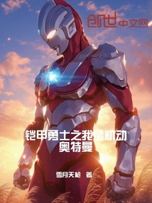 鎧甲勇士之我是機(jī)動奧特曼