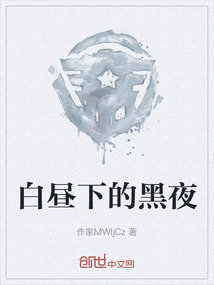 白晝下的黑夜