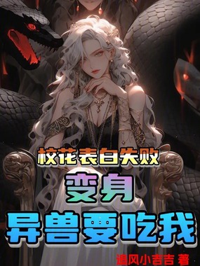 校花表白失败，变身异兽要吃我在线阅读