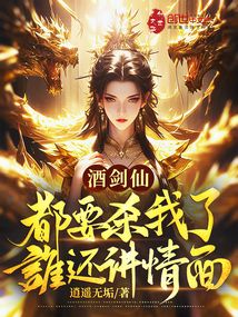 酒劍仙：都要殺我了，誰還講情面