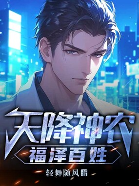 天降神农,福泽百姓在线阅读