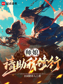 师娘,请助我修行!_(自闭稻草人)小说最新章节全文免费在线阅读下载-QQ阅读