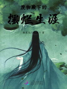 廢物殿下的擺爛生涯