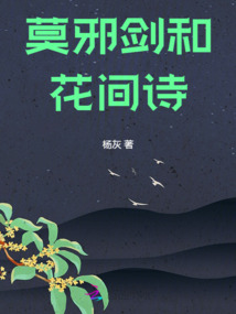 莫邪劍和花間詩