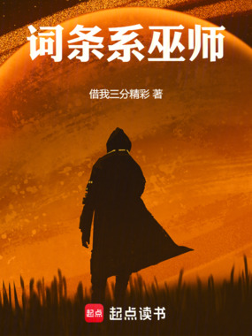 词条系巫师在线阅读