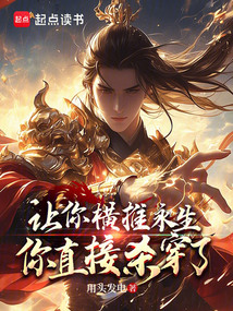 讓你橫推永生，你直接殺穿了？