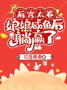 后宫太卷,娘娘咸鱼后躺赢了在线阅读