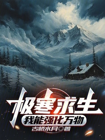 極寒求生:我能強(qiáng)化萬物