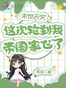 末世天灾,这次轮到我带国家飞了