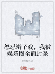 怒懟辮子戲，我被娛樂圈全面封殺