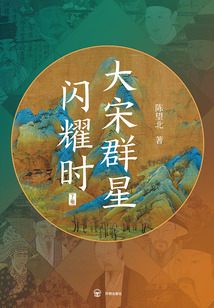 大宋群星閃耀時（下冊）