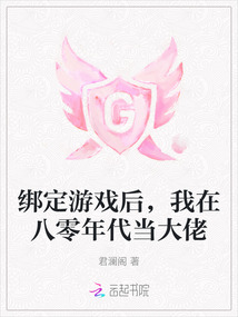 綁定游戲后，我在八零年代當大佬