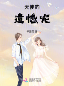 天使的遺憾呢