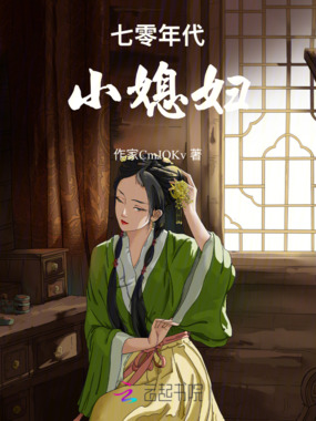 七零年代小媳妇在线阅读