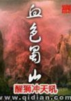 血色蜀山在线阅读