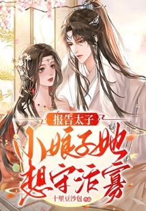 報告太子，小娘子她想守活寡！