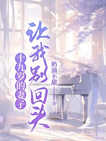 十九歲的妻子讓我別回頭