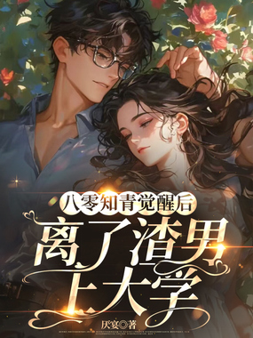 八零知青觉醒后,离了渣男上大学在线阅读