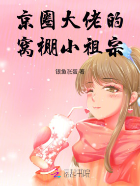 京圈大佬的窝棚小祖宗在线阅读