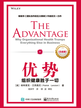 优势:组织健康胜于一切(白金版)在线阅读