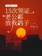 结婚五年，15次领证老公都放我鸽子