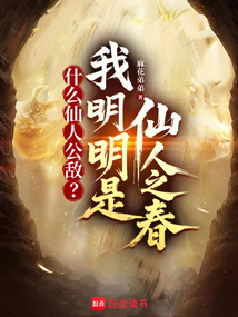 什么仙人公敵?我明明是仙人之春