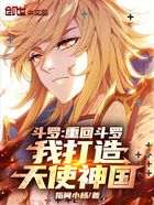 斗罗:重回斗罗,我打造天使神国在线阅读