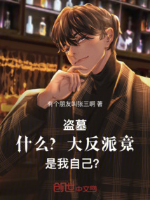 盜墓:什么?大反派竟是我自己?