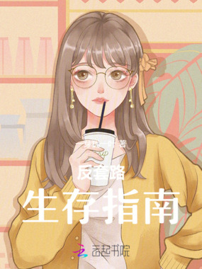 反套路生存指南在线阅读