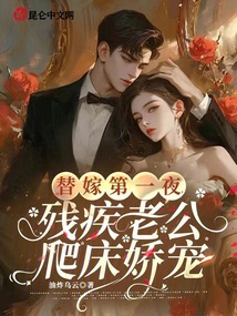 替嫁第一夜，殘疾老公爬床嬌寵