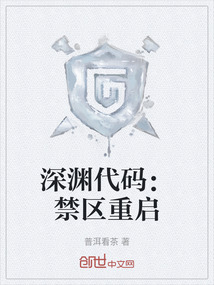 深淵代碼：禁區重啟