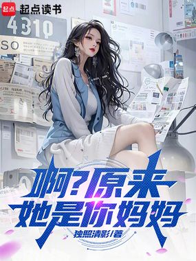 每日情报:啊?原来她是你妈妈在线阅读