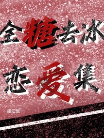 全糖去冰戀愛集