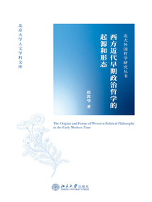 西方近代早期政治哲學的起源和形態