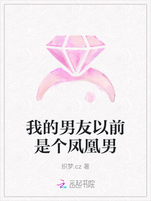 我的男友以前是個(gè)鳳凰男