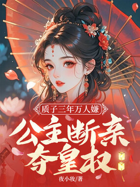 质子三年万人嫌,公主断亲夺皇权在线阅读