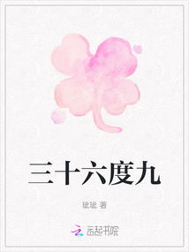 三十六度九