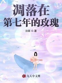 凋落在第七年的玫瑰