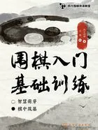 四方围棋双语教室:围棋入门基础训练在线阅读