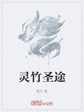 灵竹圣途在线阅读