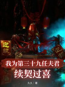 我為第三十九任夫君續契過喜