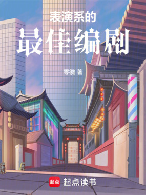 表演系的最佳编剧在线阅读