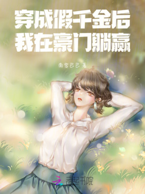 穿成假千金后，我在豪门躺赢在线阅读