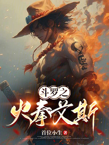 斗羅之火拳艾斯！