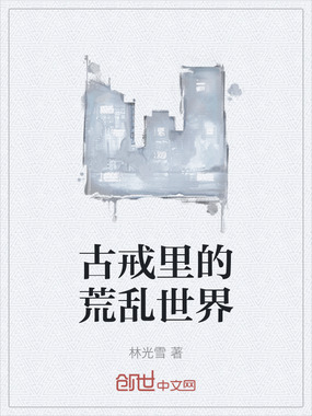 古戒里的荒乱世界在线阅读