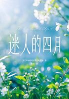 迷人的四月在线阅读