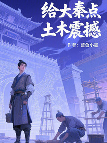 給大秦點土木震撼