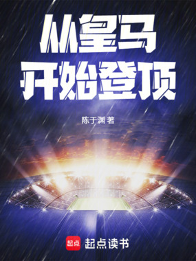 从皇马开始登顶在线阅读