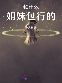 怕什么，姐妹包行的