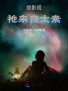 综影视：祂来自太素在线阅读